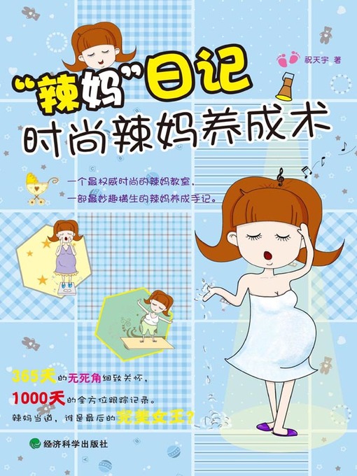 Title details for 辣妈日记 by 祝天宇 - Available